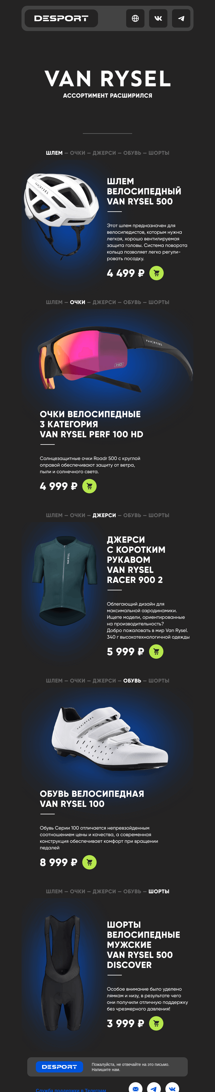 Письмо компании «DESPORT» на тему «Van Rysel: велосипедное снаряжение»