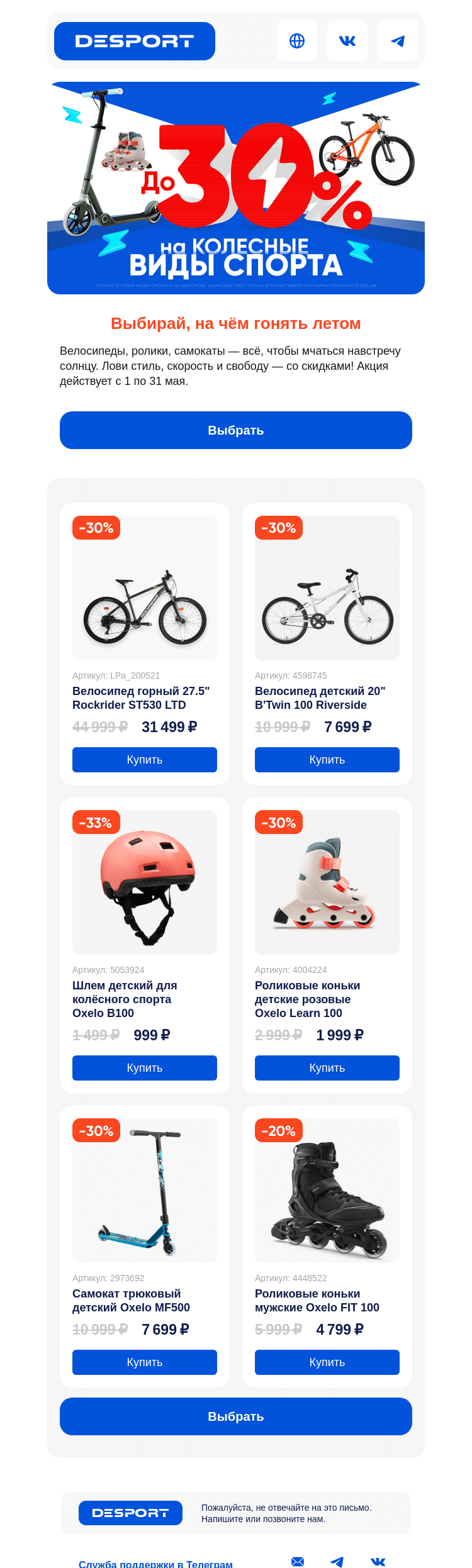 Письмо компании «DESPORT» на тему «До -30% на колёсные виды спорта весь май»