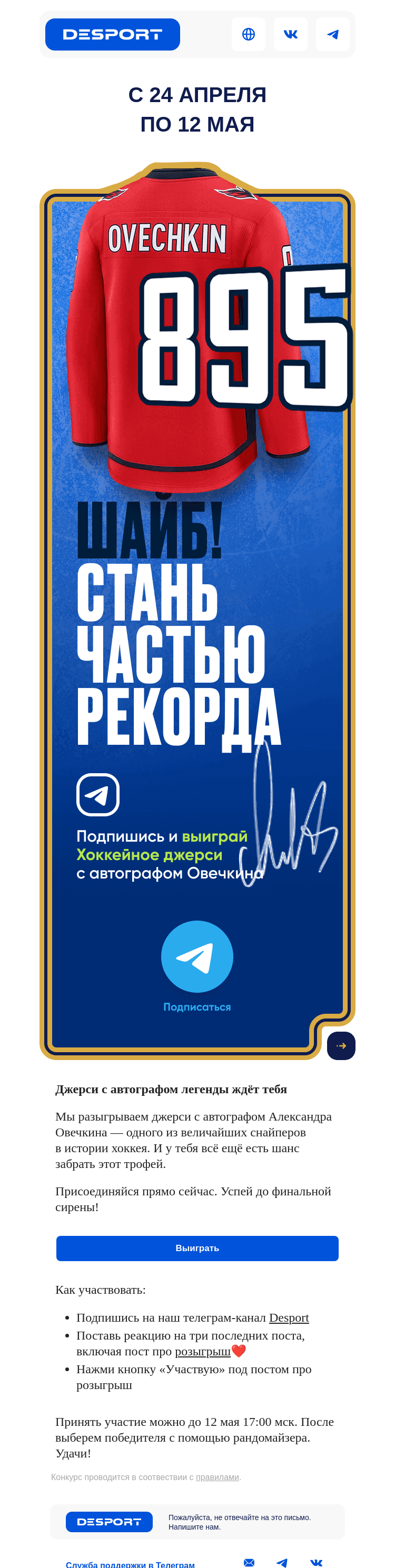 Письмо компании «DESPORT» на тему «🏒Джерси с автографом Овечкина ещё можно выиграть!»