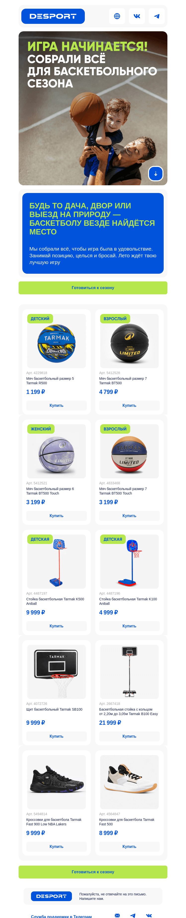 Письмо компании «DESPORT» на тему «Открой уличный сезон баскетбола»