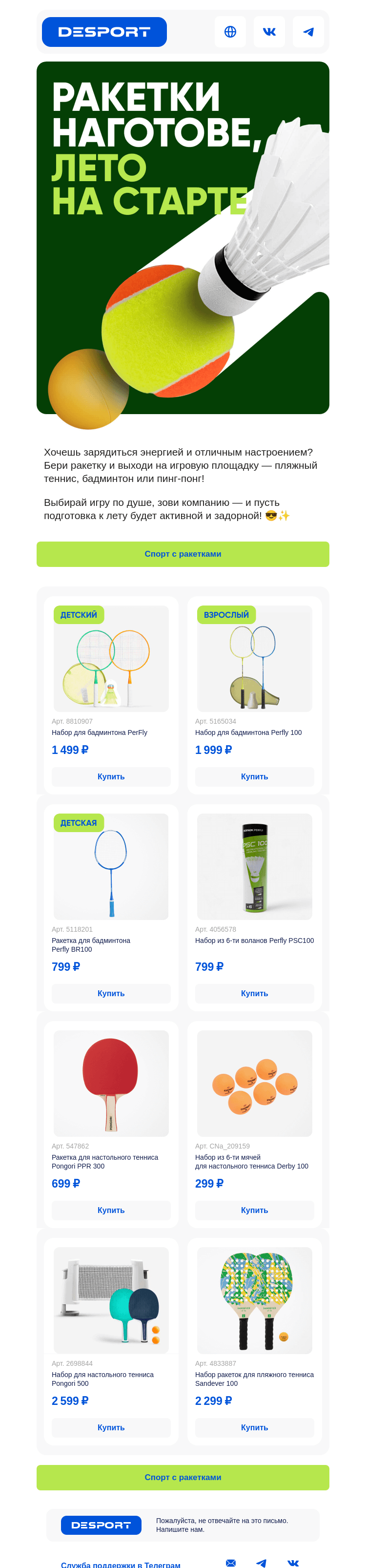 Письмо компании «DESPORT» на тему «🏓 Скоро лето — время для активных игр»