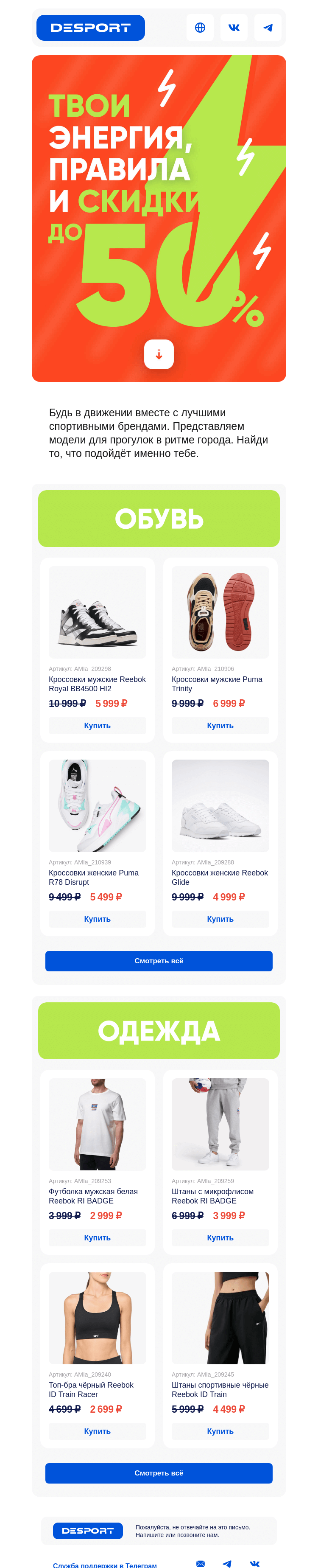 Письмо компании «DESPORT» на тему «До -50% на Reebok, Puma и другие бренды»