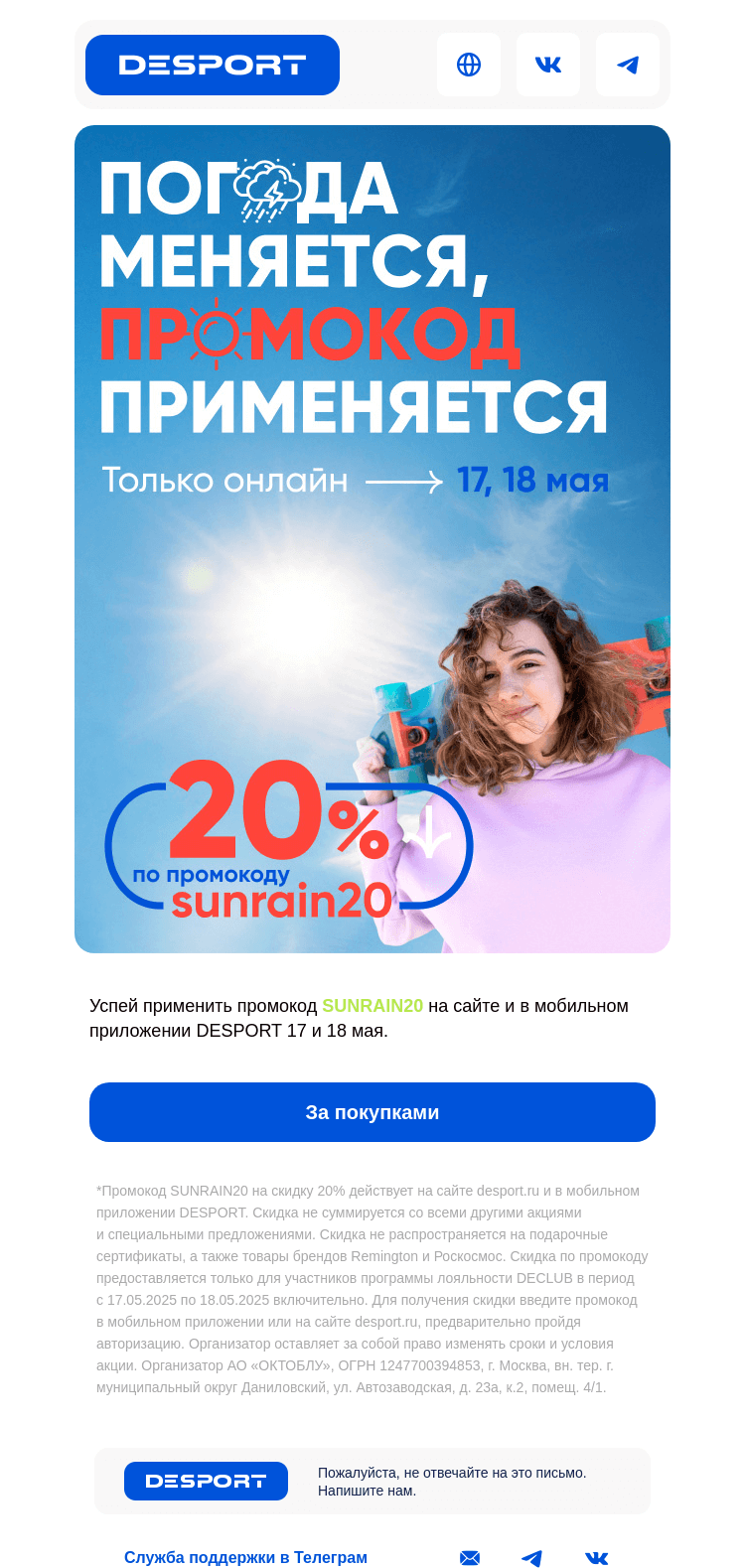 Письмо компании «DESPORT» на тему «-20% на спорт только 2 дня»