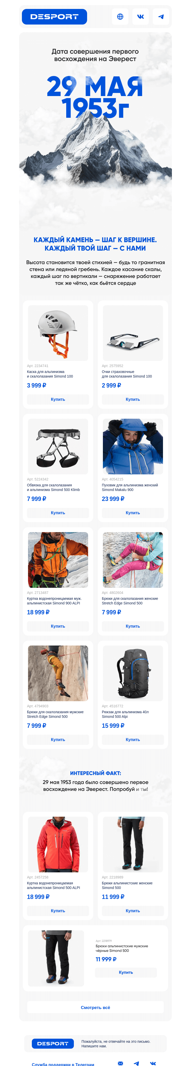 Письмо компании «DESPORT» на тему «🧗‍♂️ Пойдем на Эверест вместе с Simond»