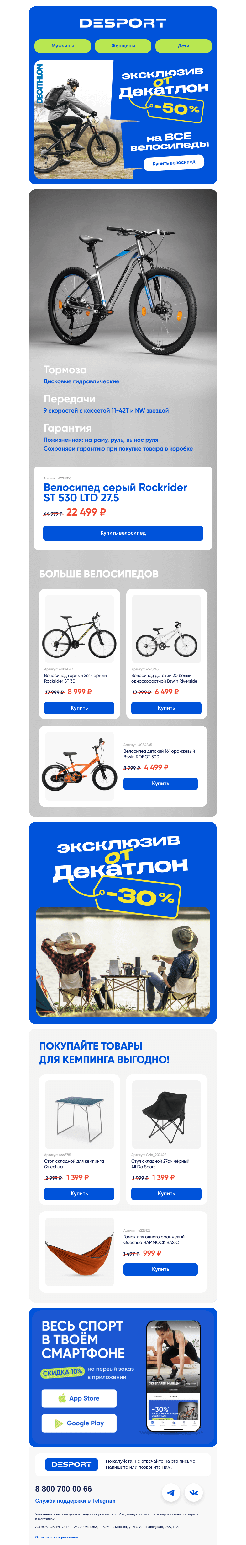 Письмо компании «DESPORT» на тему «Скидки до 50%»