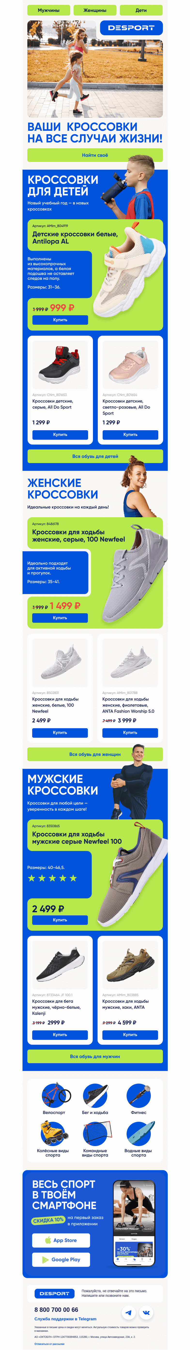 Письмо компании «DESPORT» на тему «Кроссовки для всей семьи»
