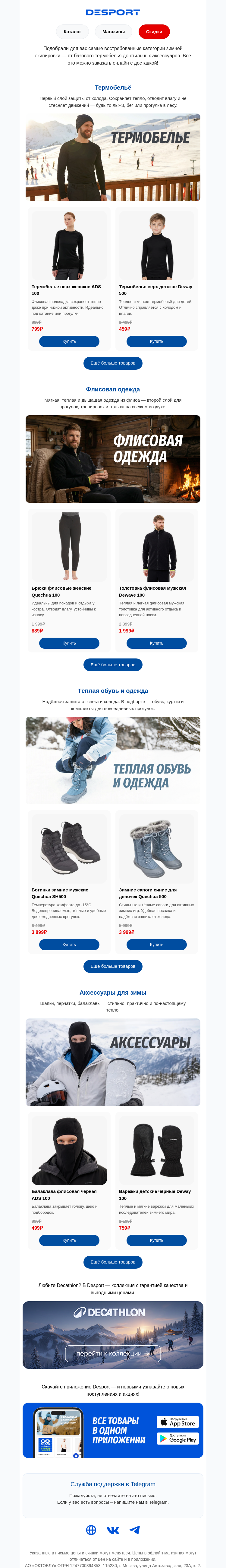 Письмо компании «DESPORT» на тему «Практичные и тёплые вещи для всей семьи»
