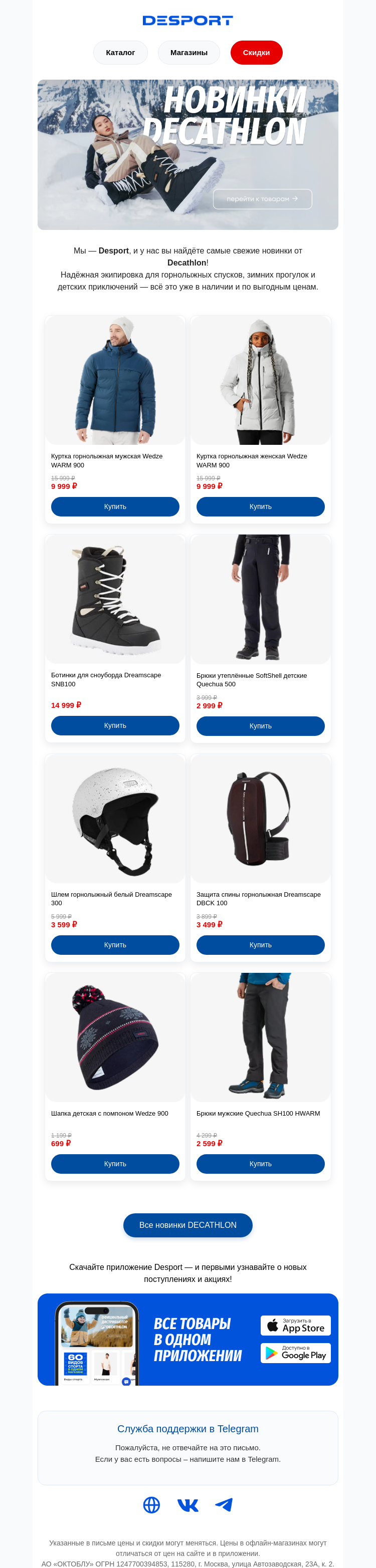 Письмо компании «DESPORT» на тему «🔥 Новинки Decathlon — тепло, стиль и свобода движений!»