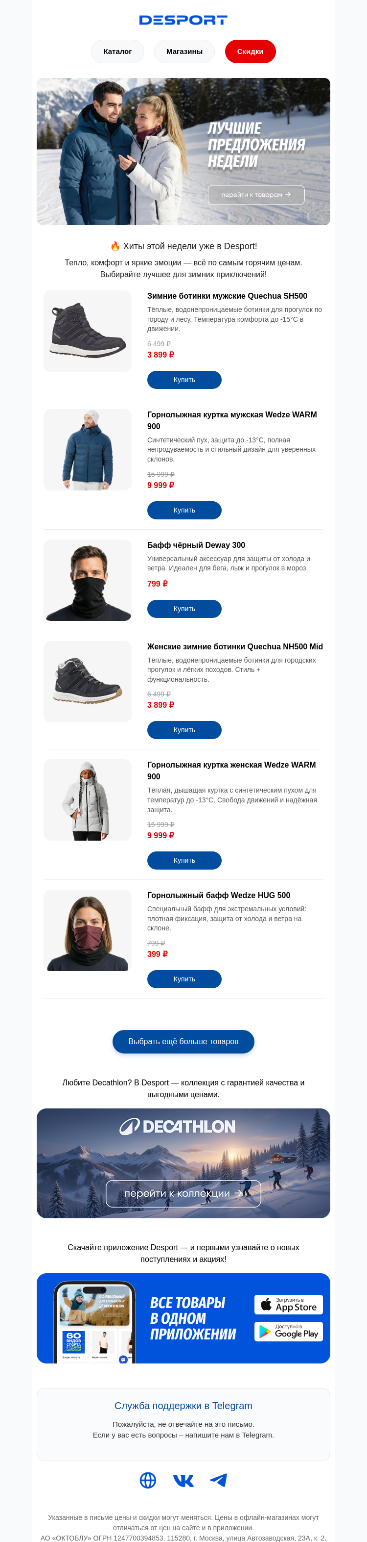 Письмо компании «DESPORT» на тему «Горячие хиты недели уже в Desport!»