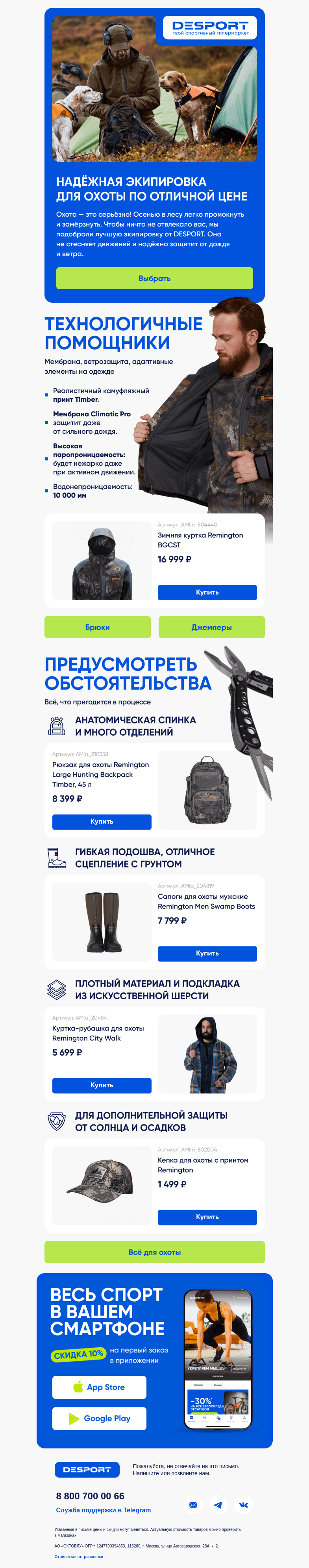 Письмо компании «DESPORT» на тему «Сделали подборку экипировки для охоты»