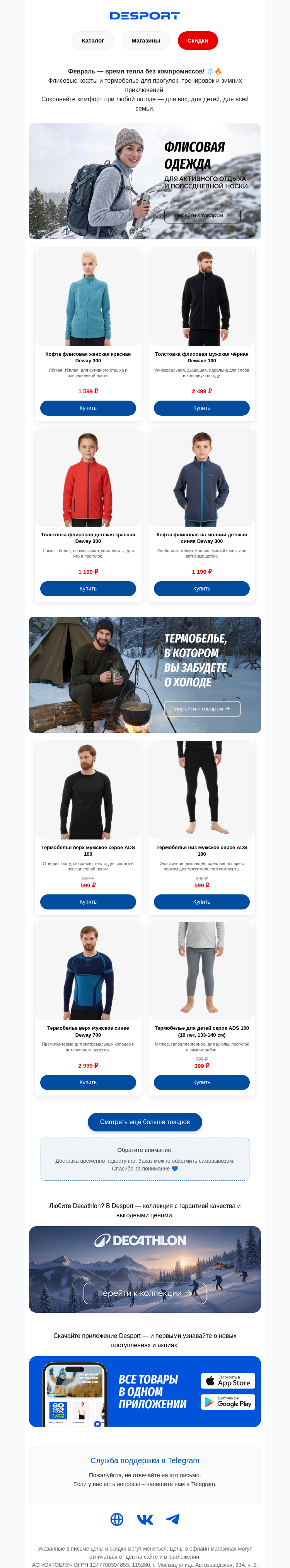 Письмо компании «DESPORT» на тему «Уютный флис и термобелье для всей семьи»