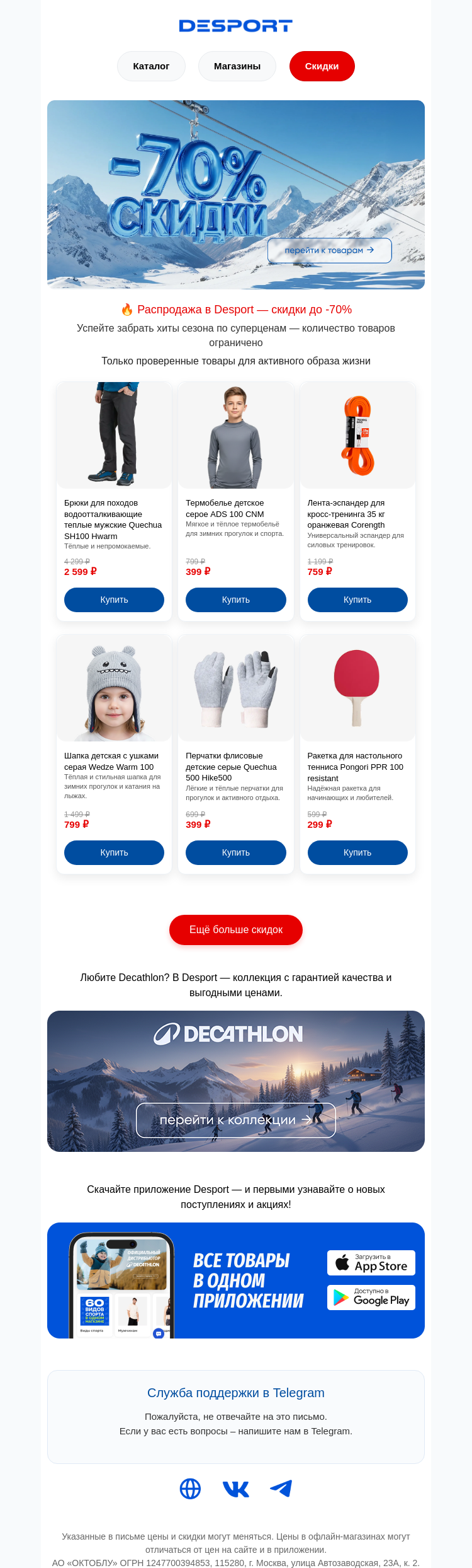 Письмо компании «DESPORT» на тему «Ждали знака? Вот он: -70% 🔔»