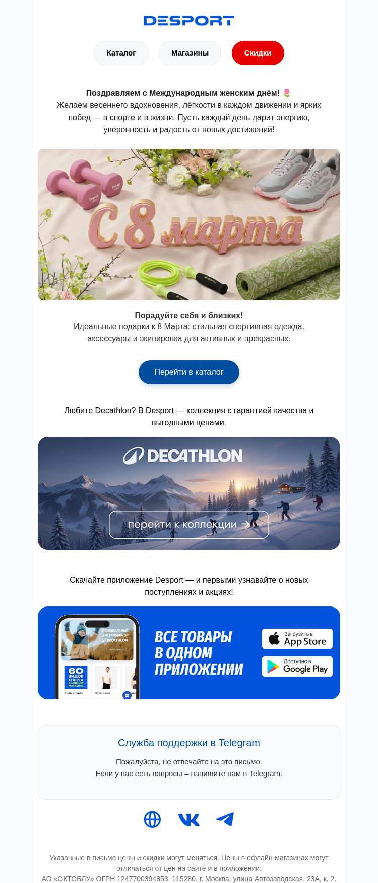 Письмо компании «DESPORT» на тему «8 Марта: время для спорта и красоты!»