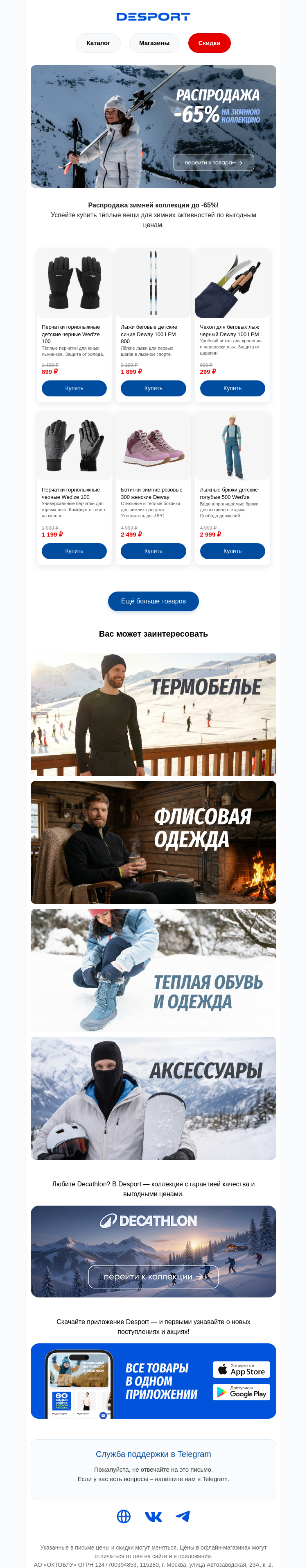 Письмо компании «DESPORT» на тему «⏰ Распродажа зимы: скидки до 65%»