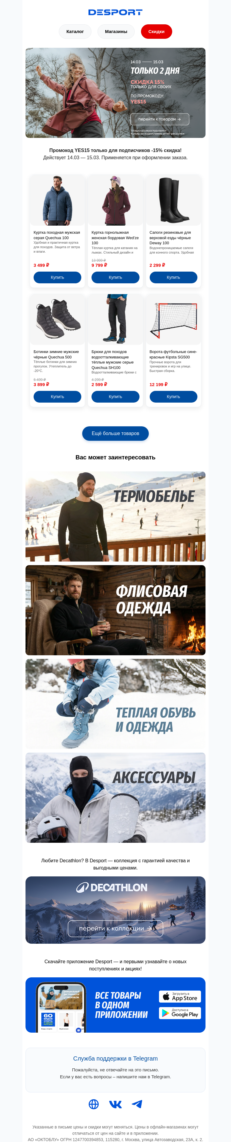 Письмо компании «DESPORT» на тему «−15% по промокоду YES15 — только 2 дня!»