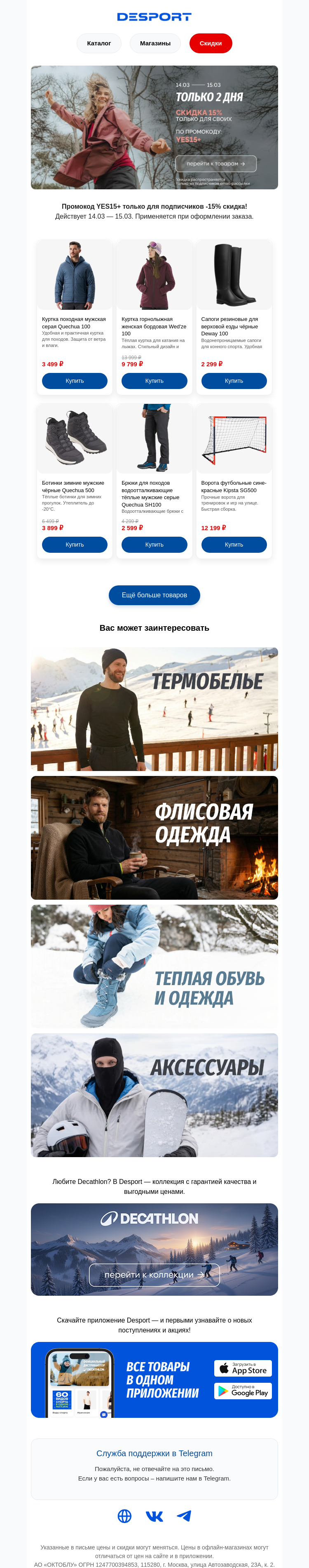 Письмо компании «DESPORT» на тему «−15% по промокоду YES15+ — только 2 дня!»