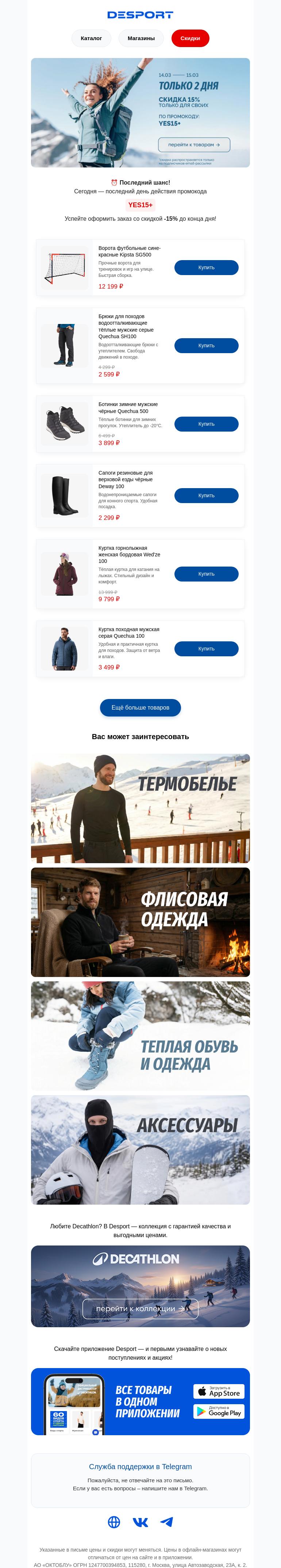 Письмо компании «DESPORT» на тему «⏰ Последний шанс! Сегодня -15% по коду YES15+»