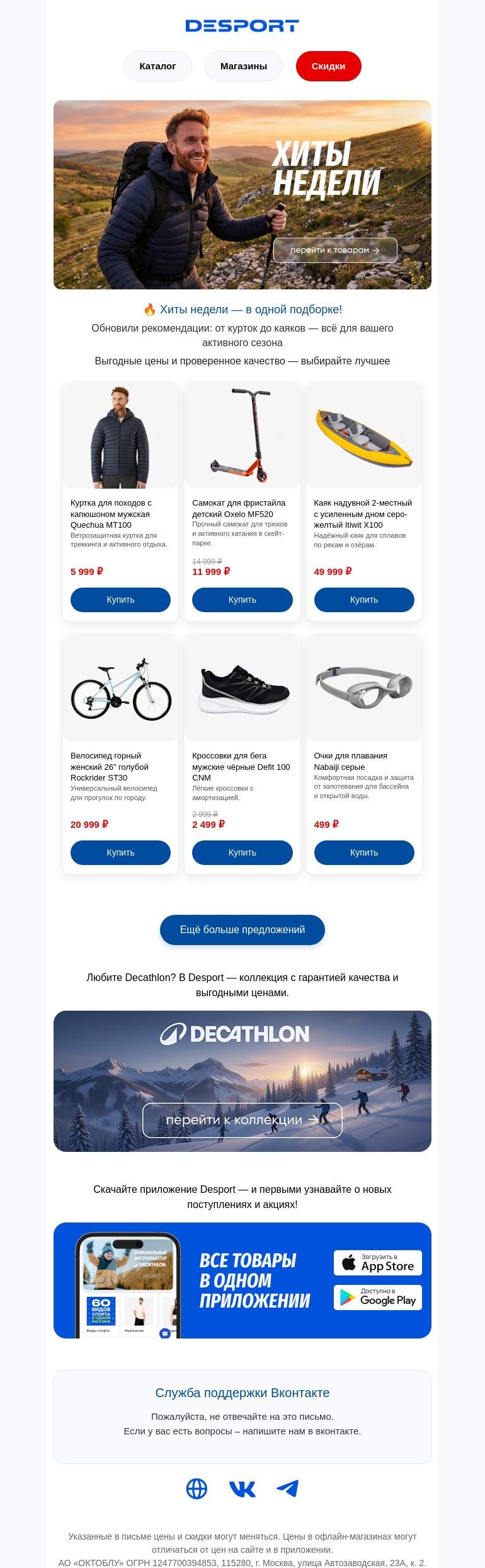Письмо компании «DESPORT» на тему «Обновлённая подборка хитов!»