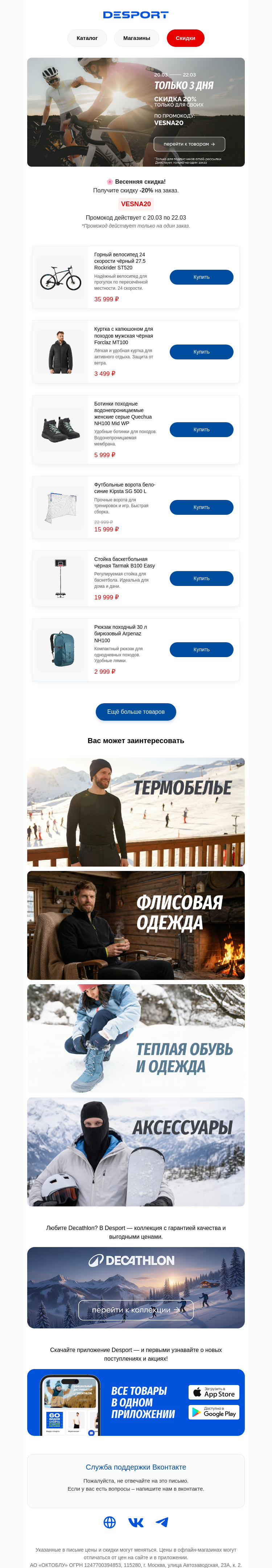 Письмо компании «DESPORT» на тему «⏰ -20% на всё с кодом VESNA20 — только 3 дня»