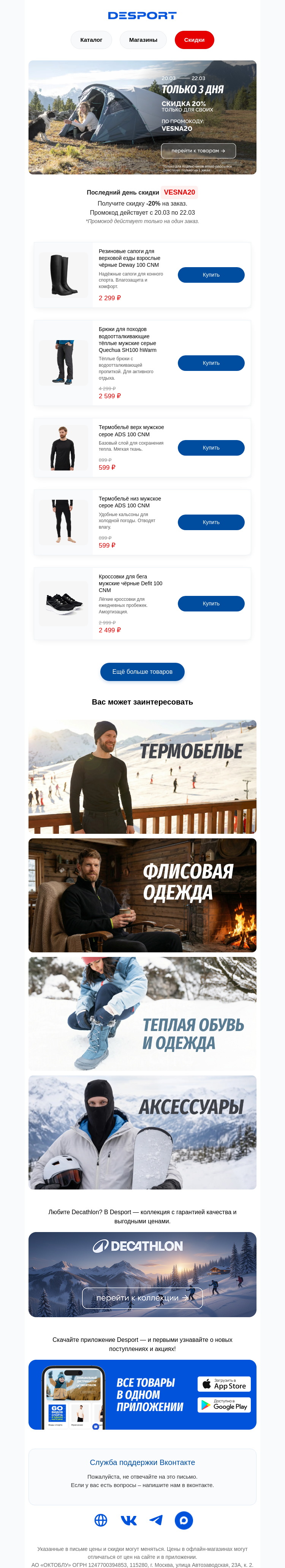 Письмо компании «DESPORT» на тему «🌸 Весенняя скидка заканчивается сегодня!»