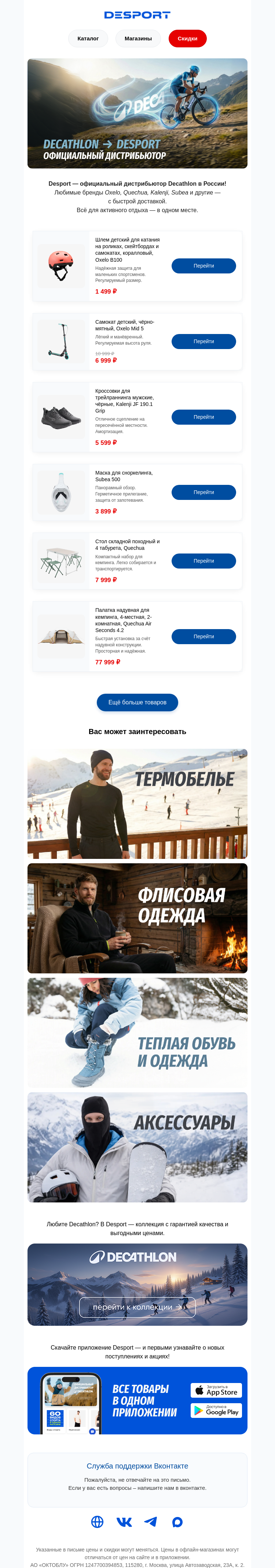 Письмо компании «DESPORT» на тему «Desport — официальный дистрибьютор Decathlon»