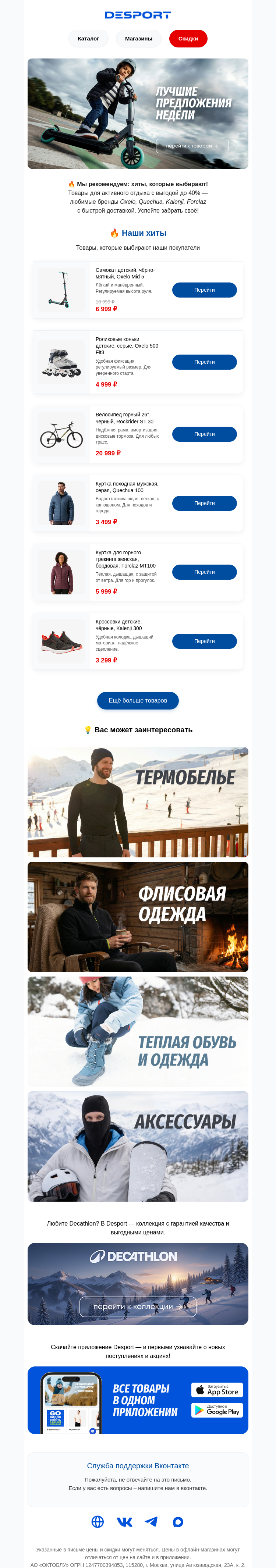 Письмо компании «DESPORT» на тему «✨ Подборка, которую вы ждали»