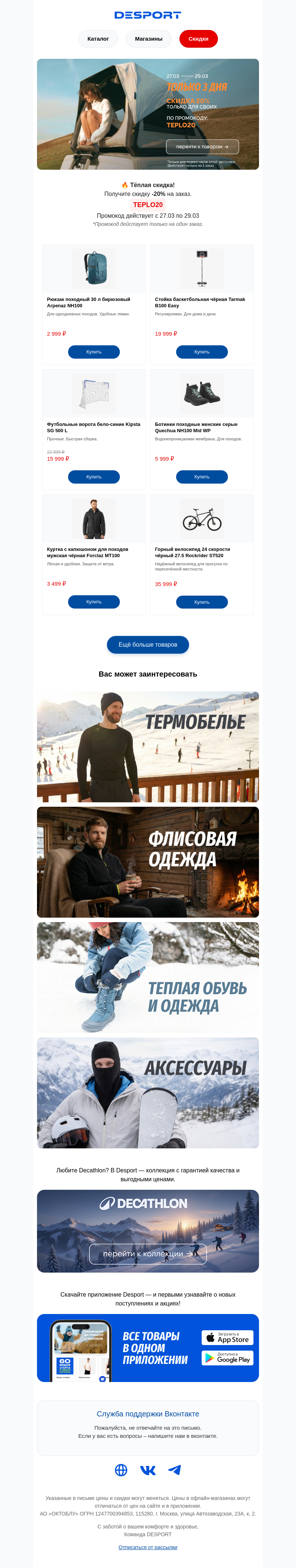 Письмо компании «DESPORT» на тему «Промокод TEPLO20: -20% на заказ»