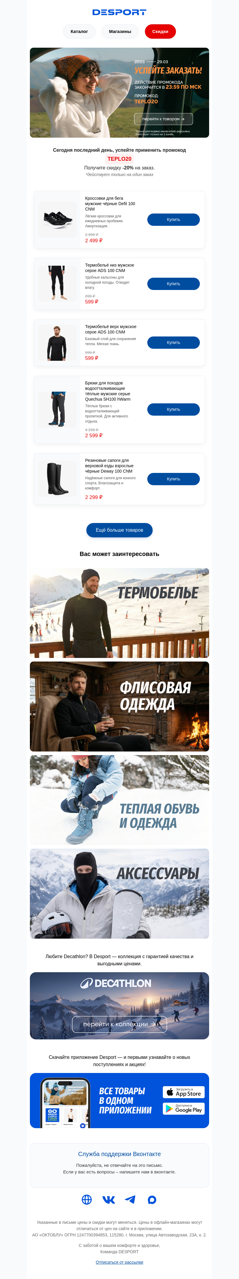 Письмо компании «DESPORT» на тему «Успейте применить промокод сегодня»