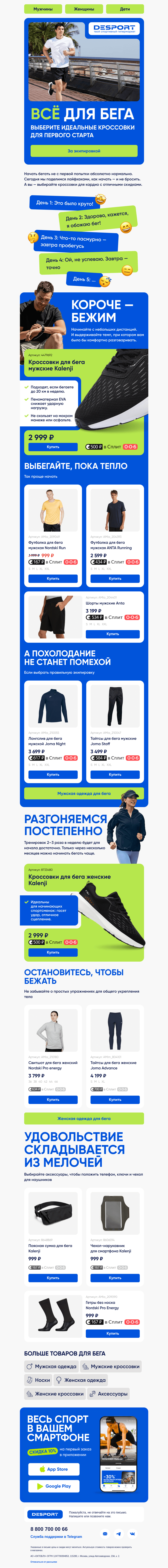 Письмо компании «DESPORT» на тему «Беговые кроссовки со скидками»