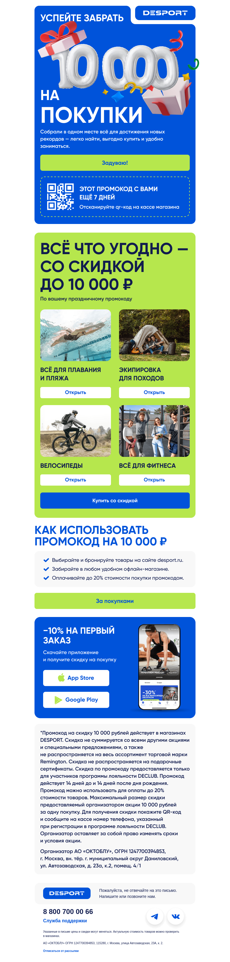 Письмо компании «DESPORT» на тему « Валера, ваши 10 000 ₽ на покупки!»