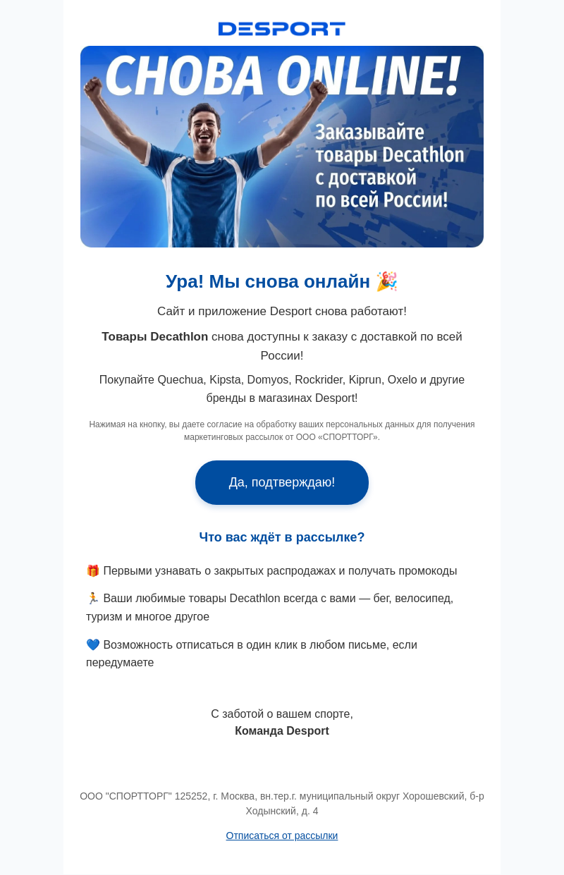 Письмо компании «DESPORT» на тему «Важное обновление: мы снова онлайн»