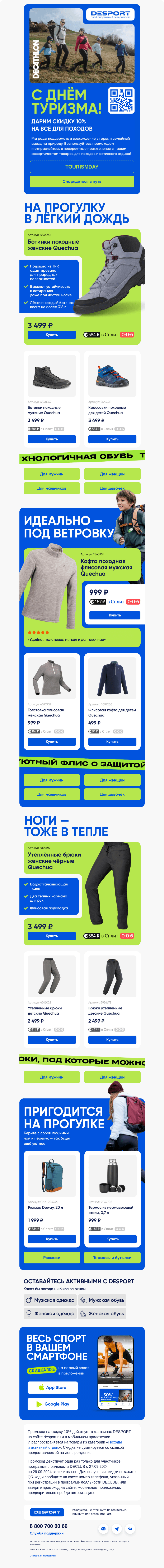 Письмо компании «DESPORT» на тему «В поход с Decathlon 🏕»