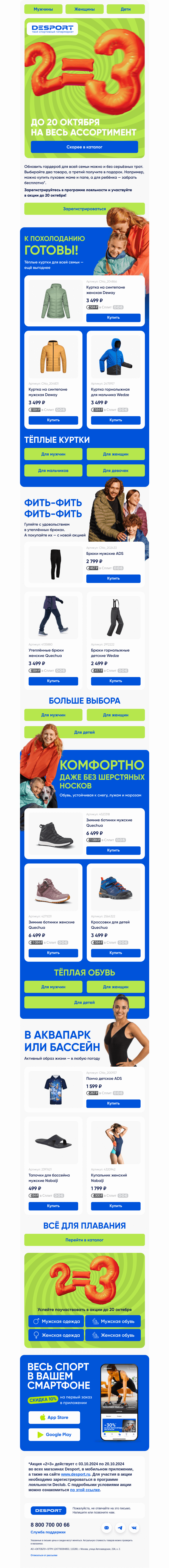 Письмо компании «DESPORT» на тему «Третий товар — бесплатно!»