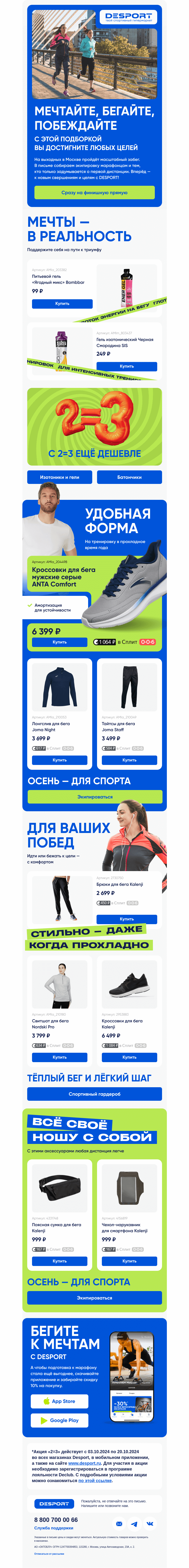 Письмо компании «DESPORT» на тему «Готовимся к марафону 🏃»