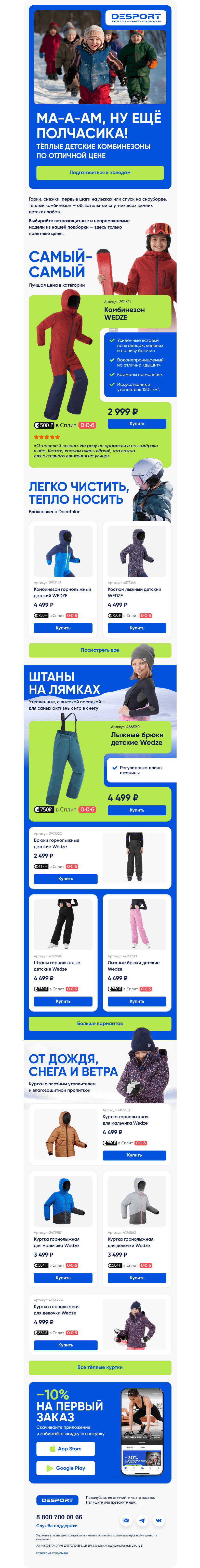 Письмо компании «DESPORT» на тему «Комбинезоны от 2 999 ₽»