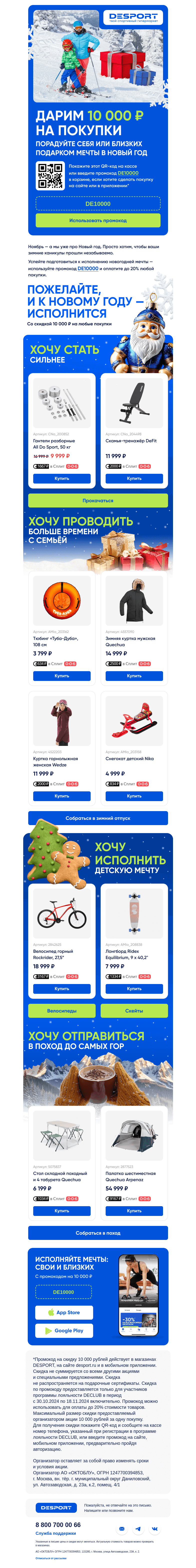Письмо компании «DESPORT» на тему «10 000 ₽ в подарок»