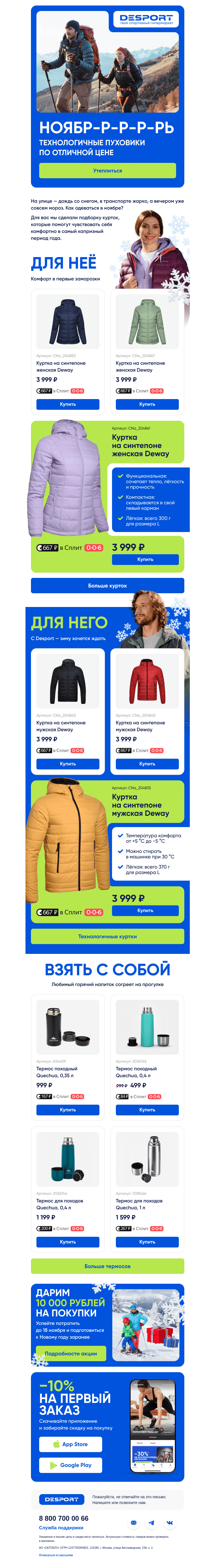 Письмо компании «DESPORT» на тему «Тема: 300 г тепла и уюта»