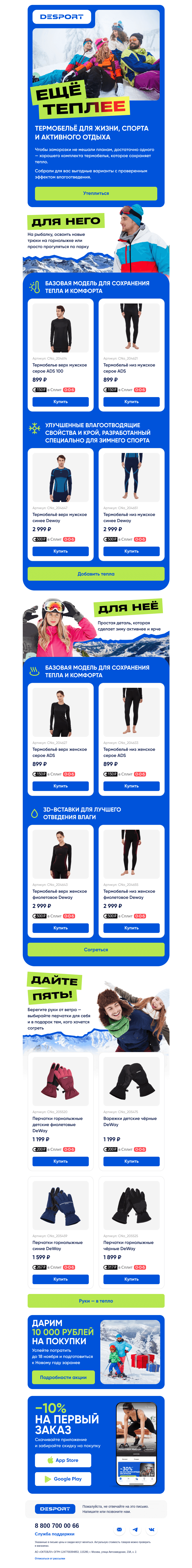 Письмо компании «DESPORT» на тему «Пора утепляться»