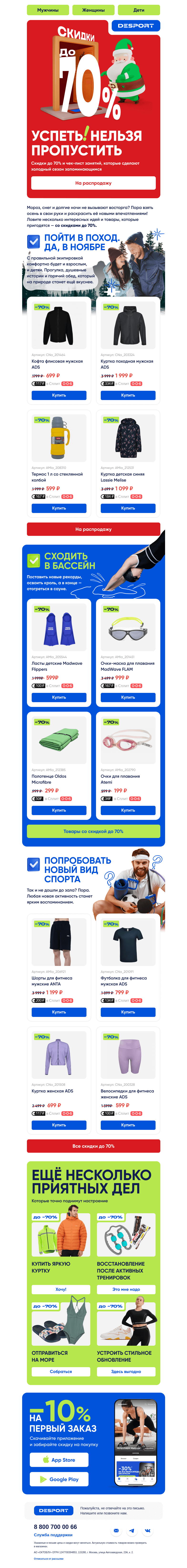 Письмо компании «DESPORT» на тему «Скидки до 70%»