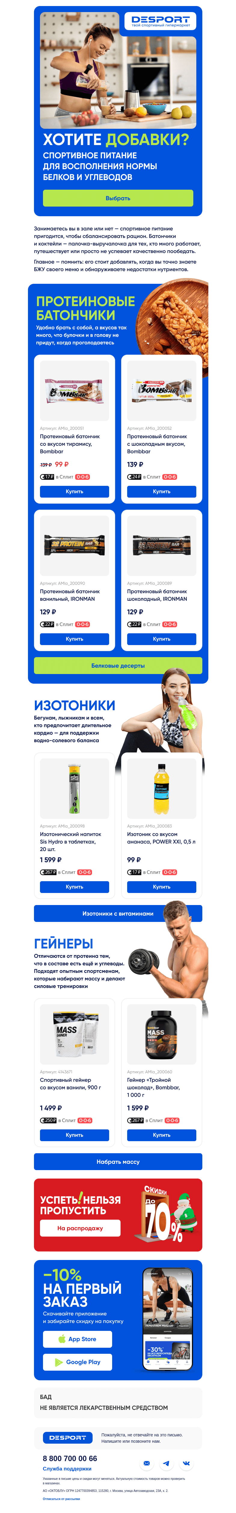 Письмо компании «DESPORT» на тему «Спортивное питание»
