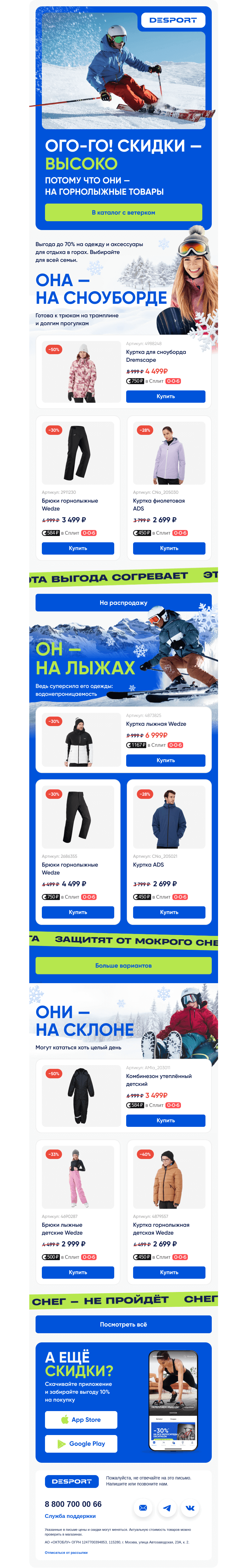 Письмо компании «DESPORT» на тему «Скидки на склоне»