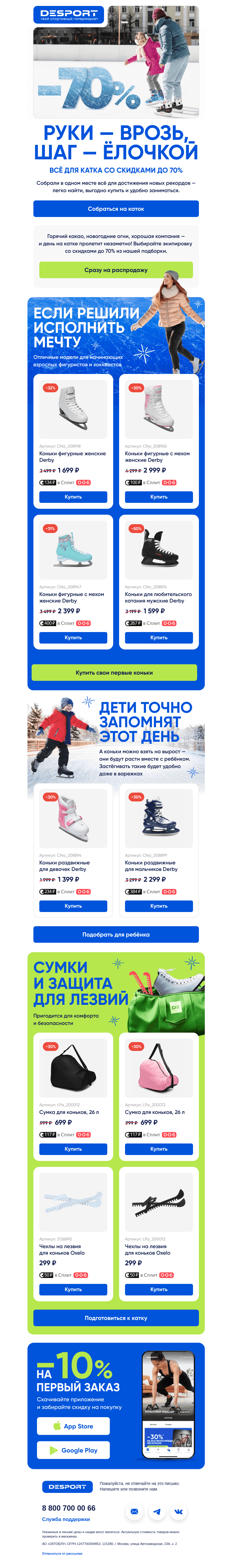 Письмо компании «DESPORT» на тему «Скоро — на каток!»