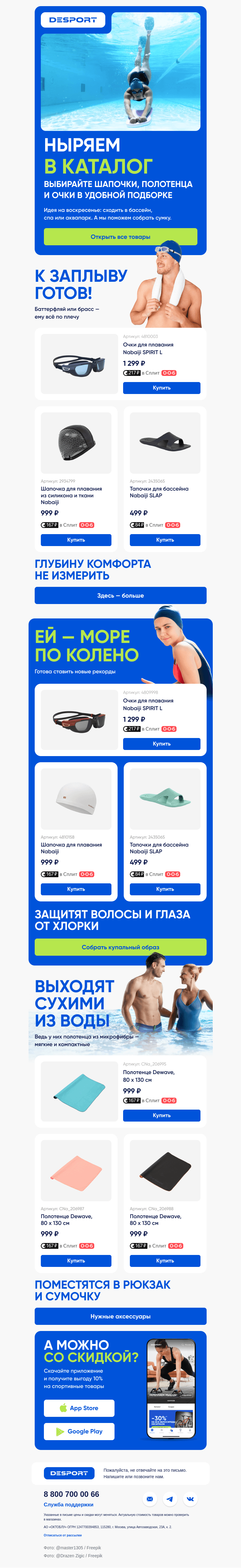 Письмо компании «DESPORT» на тему «Шапочку не забыли? Плавательную»