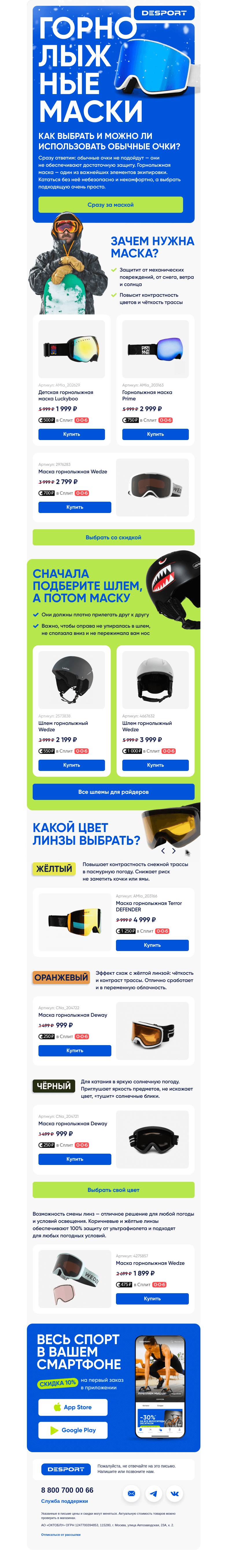 Письмо компании «DESPORT» на тему «Как выбрать горнолыжную маску»