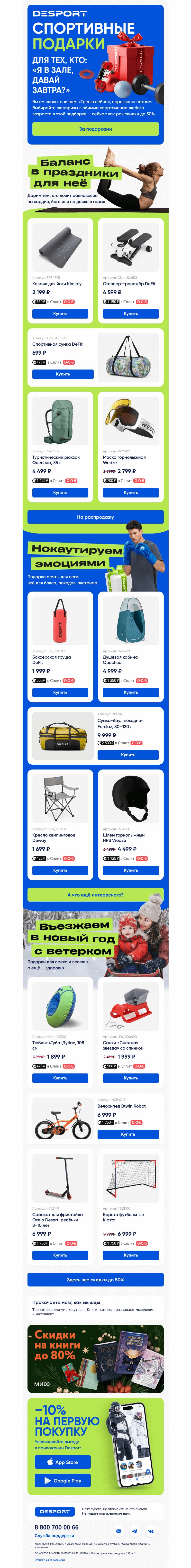 Письмо компании «DESPORT» на тему «По-дар-ки»