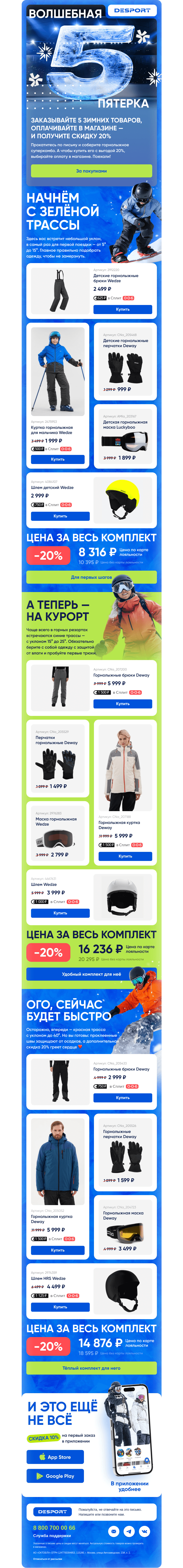 Письмо компании «DESPORT» на тему «Скидка 20% при покупке от 5 зимних товаров»
