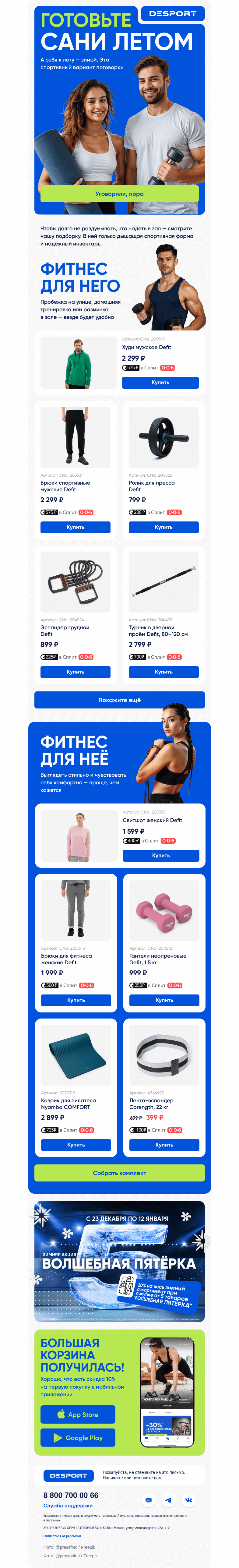 Письмо компании «DESPORT» на тему «Оглянуться не успеем»