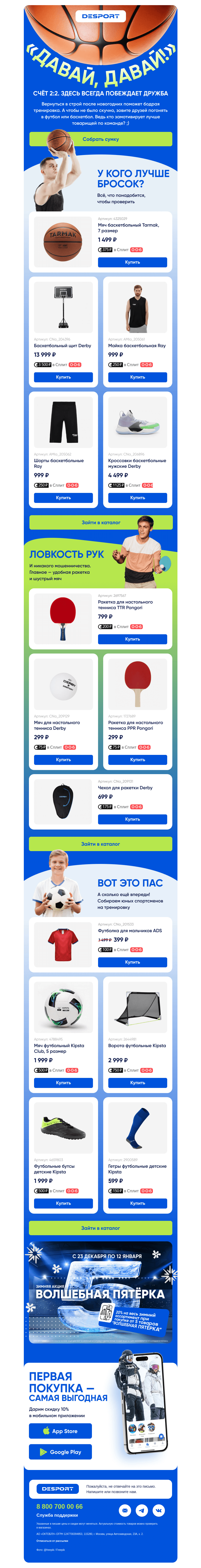 Письмо компании «DESPORT» на тему ««Пойдёшь на треню?»»