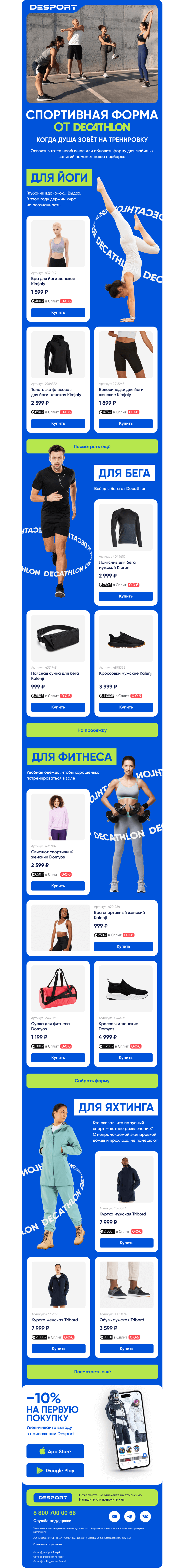 Письмо компании «DESPORT» на тему «Входим в ритм вместе с Decathlon»