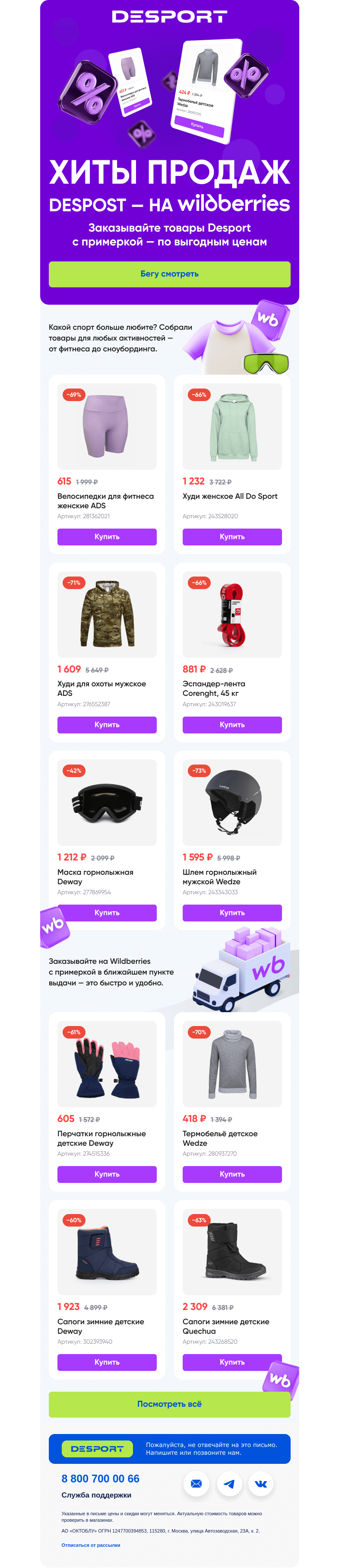 Письмо компании «DESPORT» на тему «Наши хиты продаж на Wildberries»
